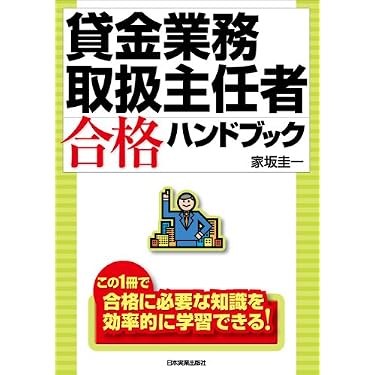 Amazon.co.jp ほしい物ランキング: 貸金業務取扱主任者関連書籍 で